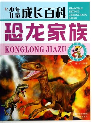 cover image of 恐龙家族